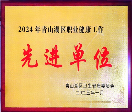 2024年度南昌市青山湖區(qū)職業(yè)健康工作先進(jìn)單位