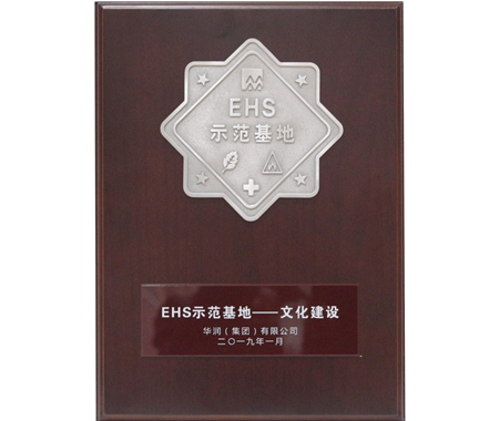 華潤(rùn)集團(tuán)EHS文化建設(shè)示范基地