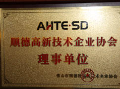 高新技術(shù)企業(yè)協(xié)會理事單位