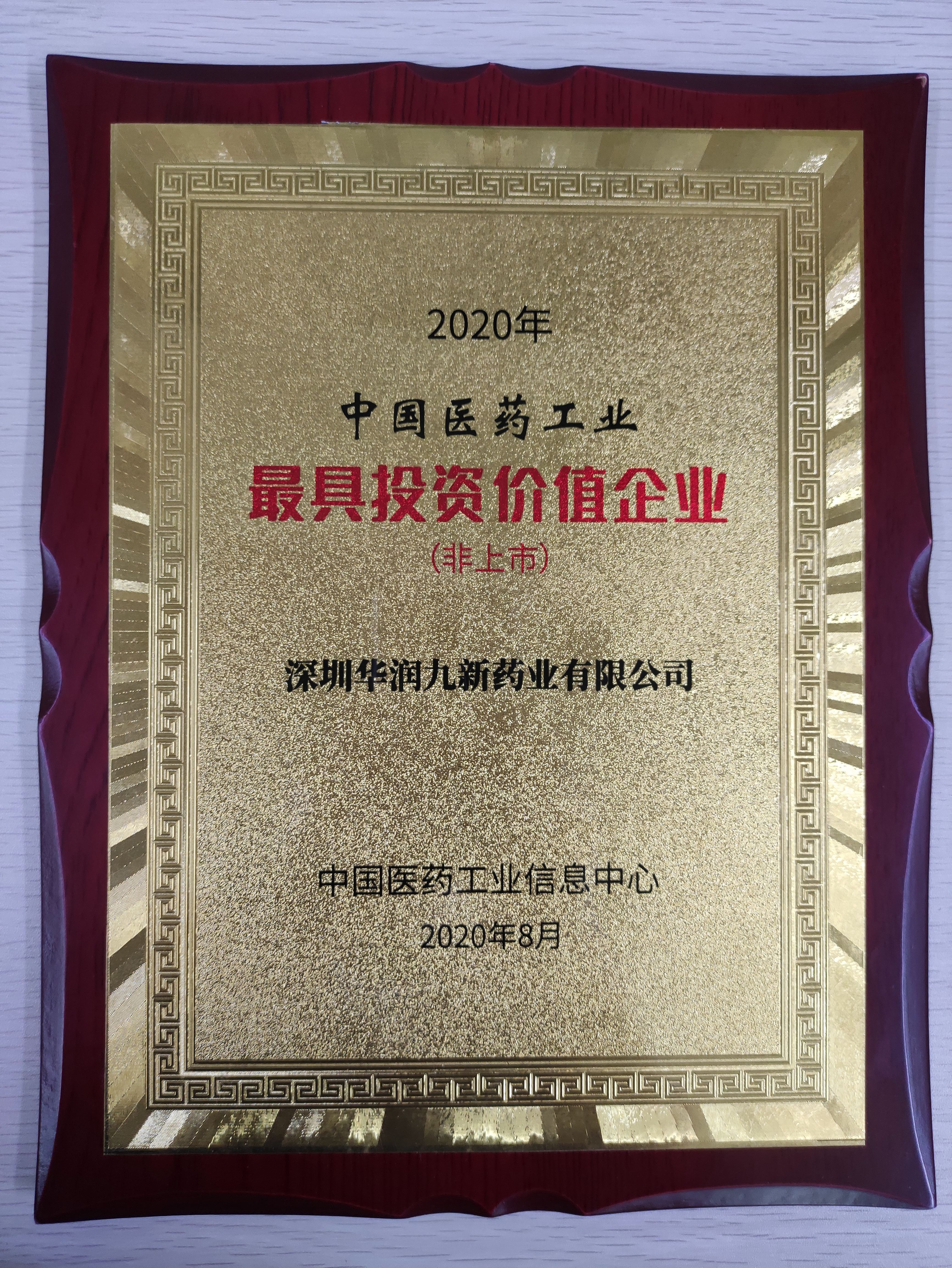 2020年中國醫(yī)藥工業(yè)最具投資價值企業(yè)（非上市）