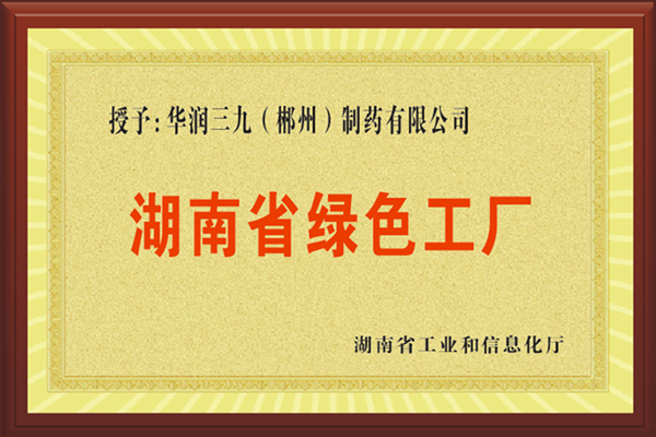 湖南省綠色工廠 湖南省綠色工廠.jpg
