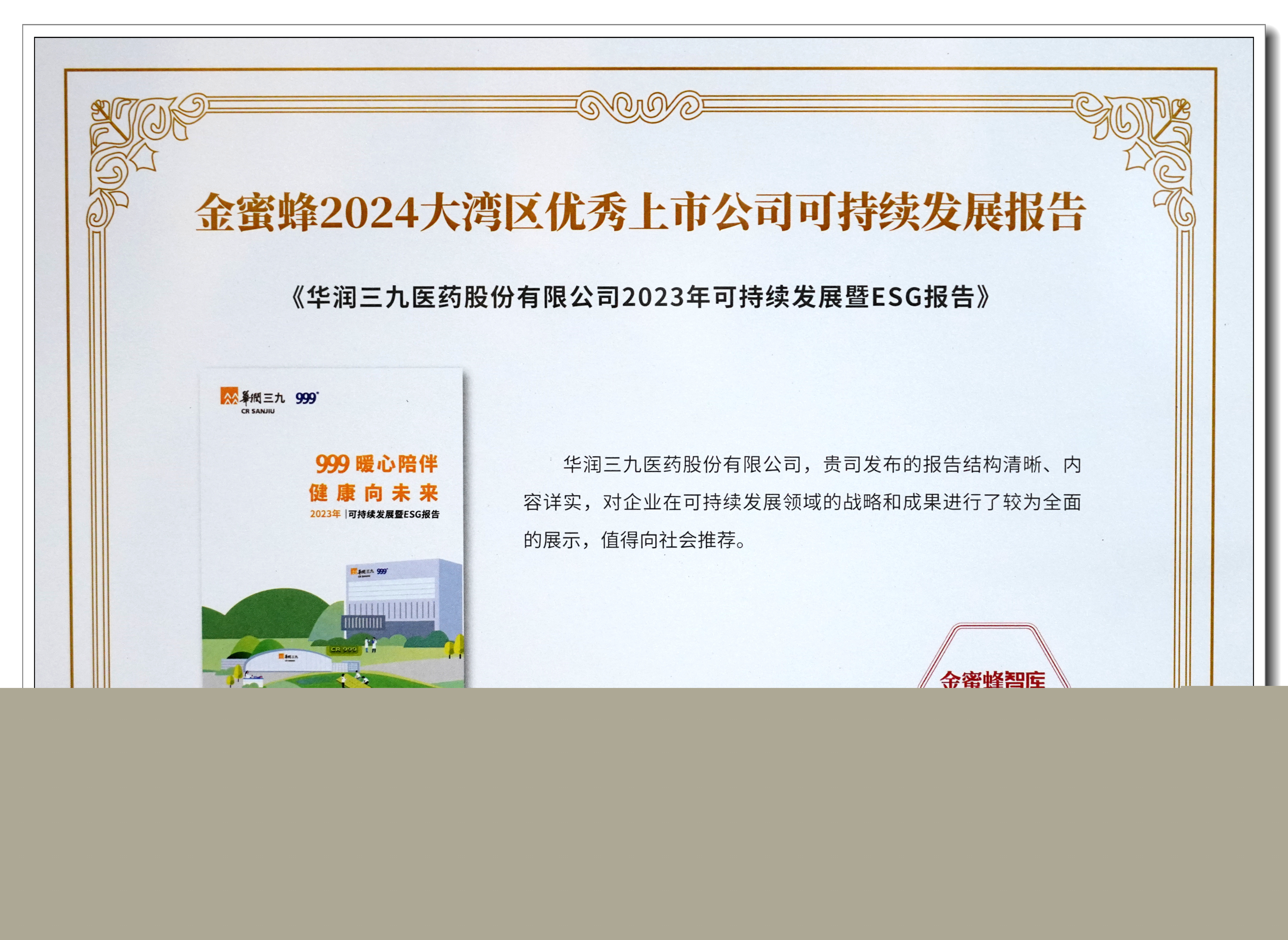 圖2:金蜜蜂2024大灣區(qū)優(yōu)秀上市公司可持續(xù)發(fā)展報告——獎牌 圖2:金蜜蜂2024大灣區(qū)優(yōu)秀上市公司可持續(xù)發(fā)展報告——獎牌.jpg