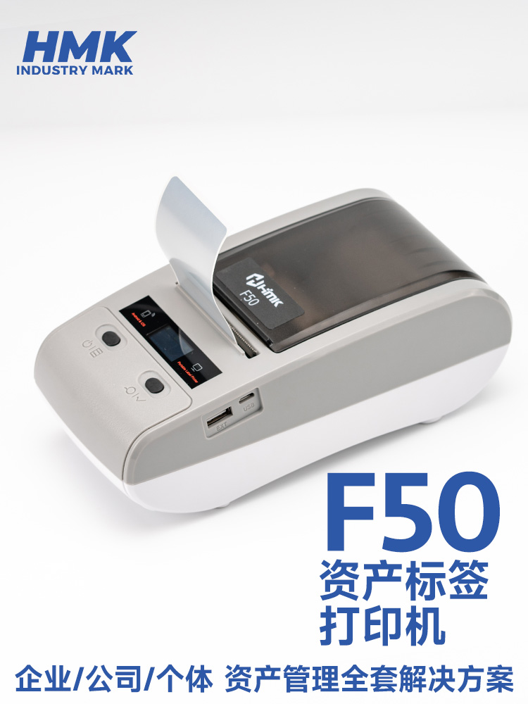 HMK  F50固定資產(chǎn)標簽機