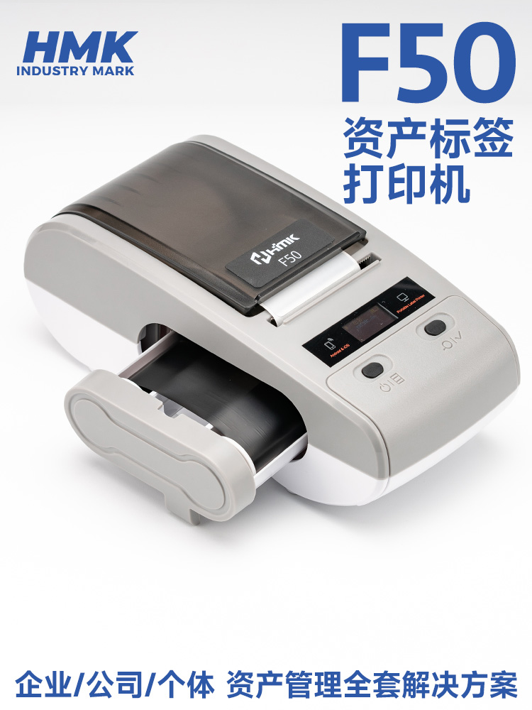 HMK  F50固定資產(chǎn)標簽機