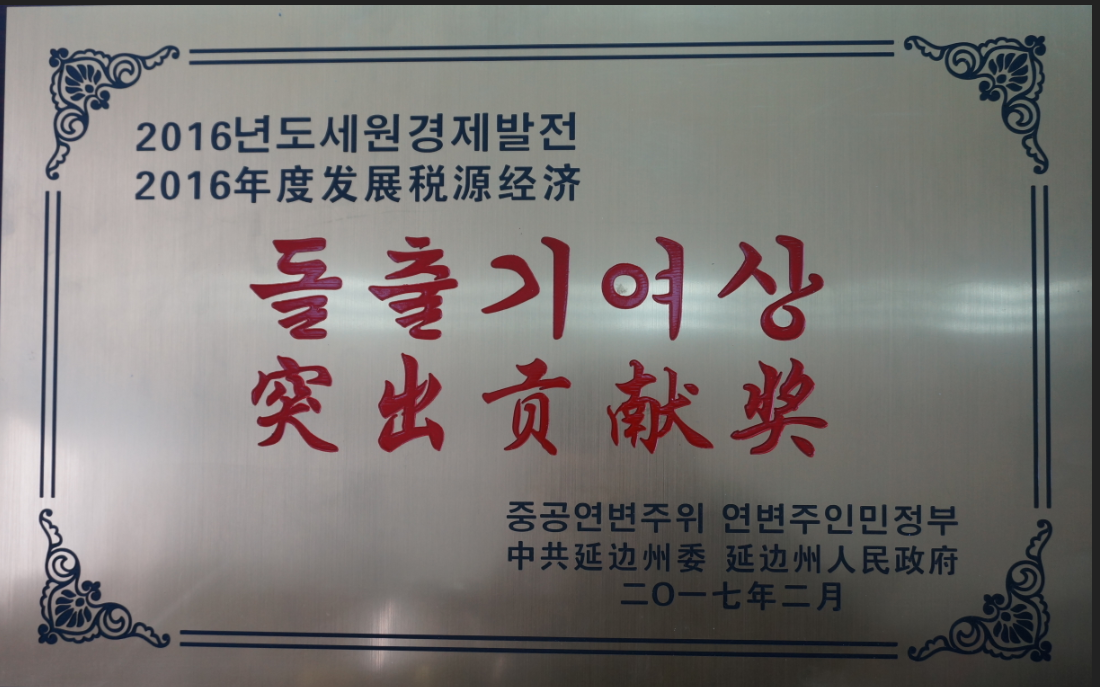 公司被授予突出貢獻(xiàn)獎(jiǎng)。