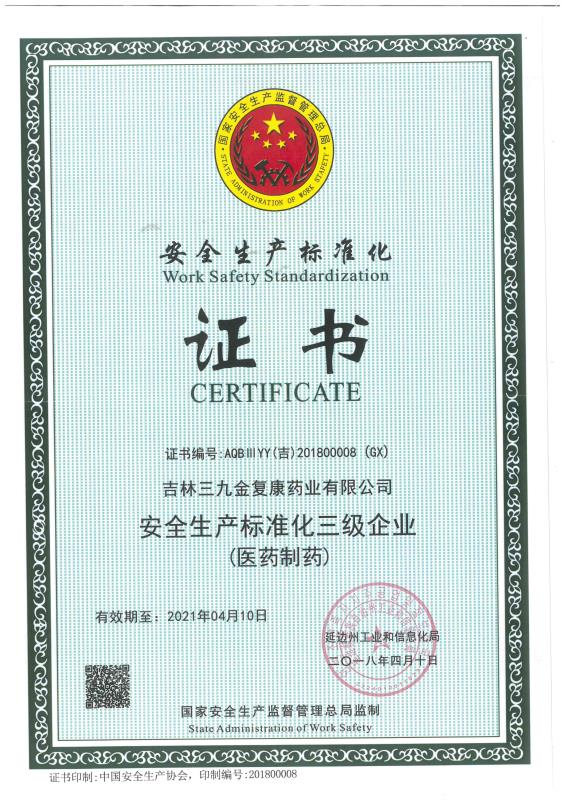 吉林三九金復(fù)康藥業(yè)有限公司被評(píng)為安全生產(chǎn)標(biāo)準(zhǔn)化三級(jí)企業(yè)。