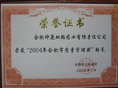 合肥市質量管理獎2