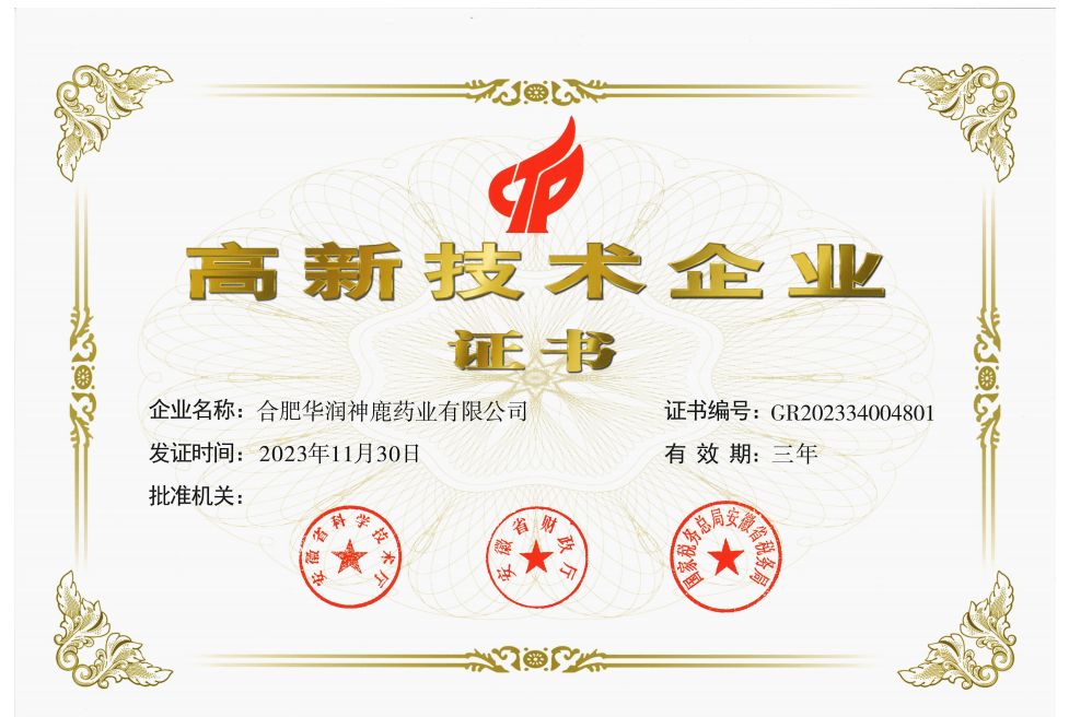 安徽省高新技術企業(yè)證書