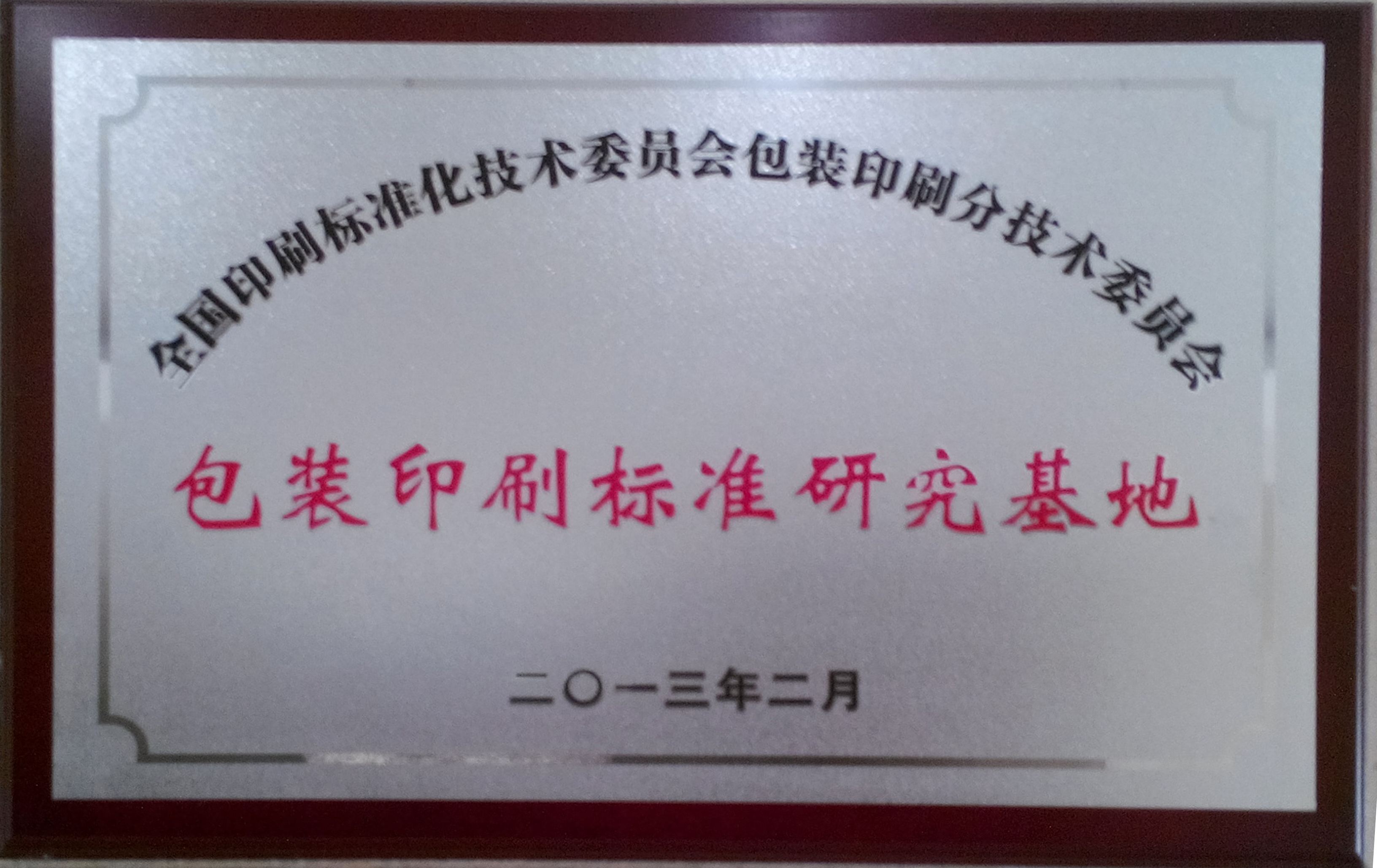 包裝印刷標準研究基地